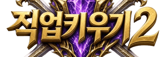 직업키우기 2