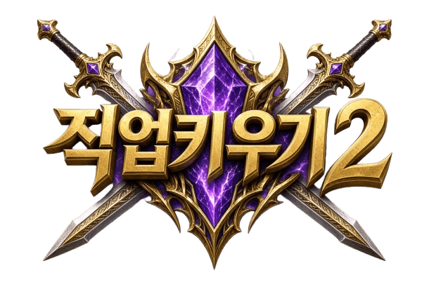 직업키우기 2