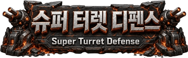슈퍼 터렛디펜스